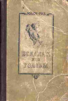 Книга Рид М. Всадник без головы, 11-4371, Баград.рф